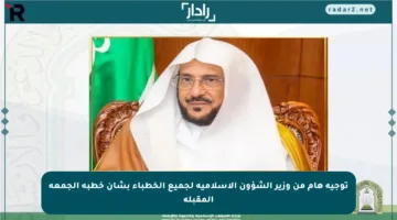 توجيه هام من وزير الشؤون الإسلامية لجميع الخطباء بشأن خطبة الجمعة المقبلة